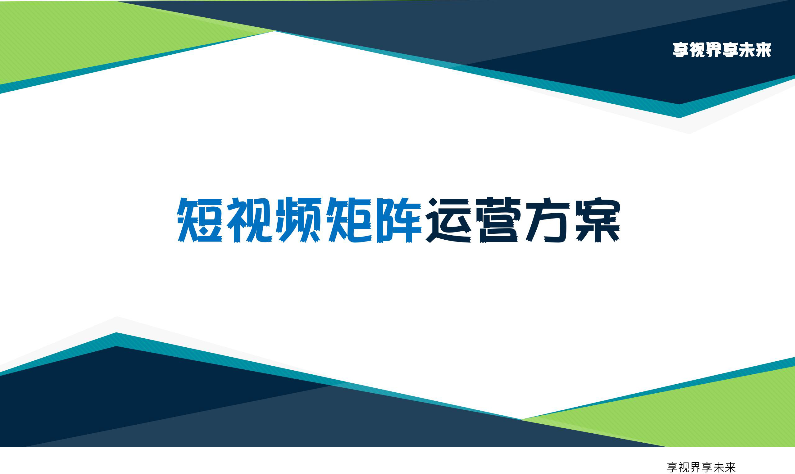 短视频矩阵运营